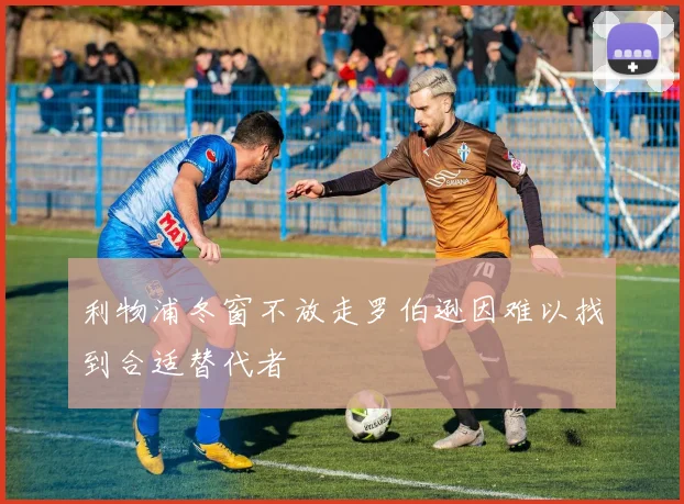 利物浦冬窗不放走罗伯逊因难以找到合适替代者