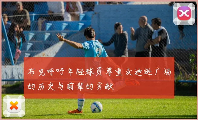 布克呼吁年轻球员尊重麦迪逊广场的历史与前辈的贡献