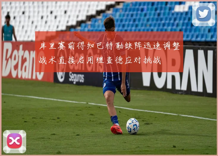 库里赛前得知巴特勒缺阵迅速调整战术直接启用理查德应对挑战