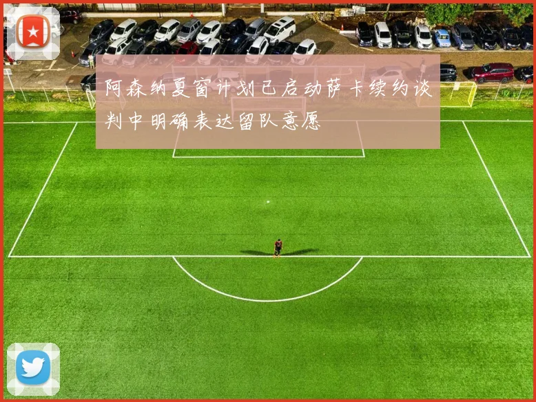 阿森纳夏窗计划已启动萨卡续约谈判中明确表达留队意愿