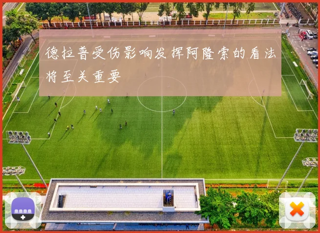 德拉普受伤影响发挥阿隆索的看法将至关重要