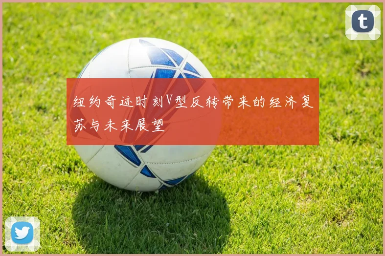 纽约奇迹时刻V型反转带来的经济复苏与未来展望