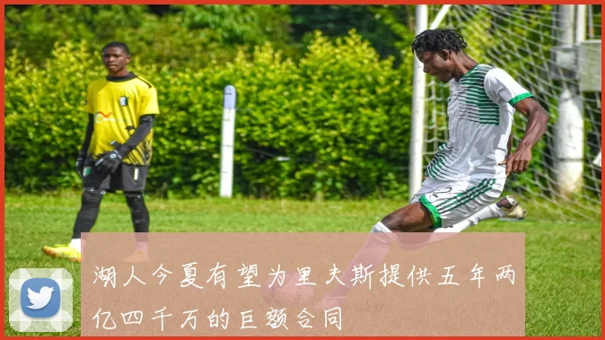 湖人今夏有望为里夫斯提供五年两亿四千万的巨额合同