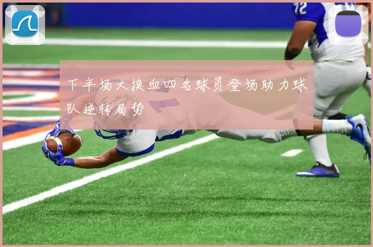 下半场大换血四名球员登场助力球队逆转局势