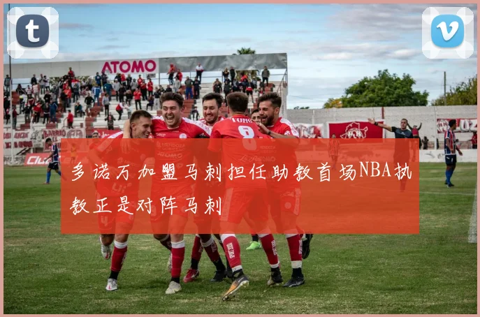 多诺万加盟马刺担任助教首场NBA执教正是对阵马刺