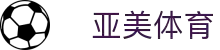 亚美体育app - 亚美体育官方网站 | 亚美体育